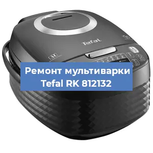 Замена чаши на мультиварке Tefal RK 812132 в Челябинске